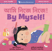 By Myself! (Bilingual Bengali & English)