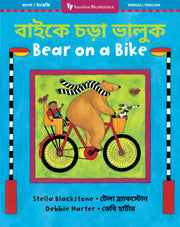 Bear on a Bike (Bilingual Bengali & English)