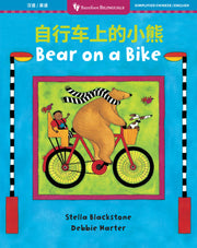 Bear on a Bike (Bilingual Simplified Chinese & English)