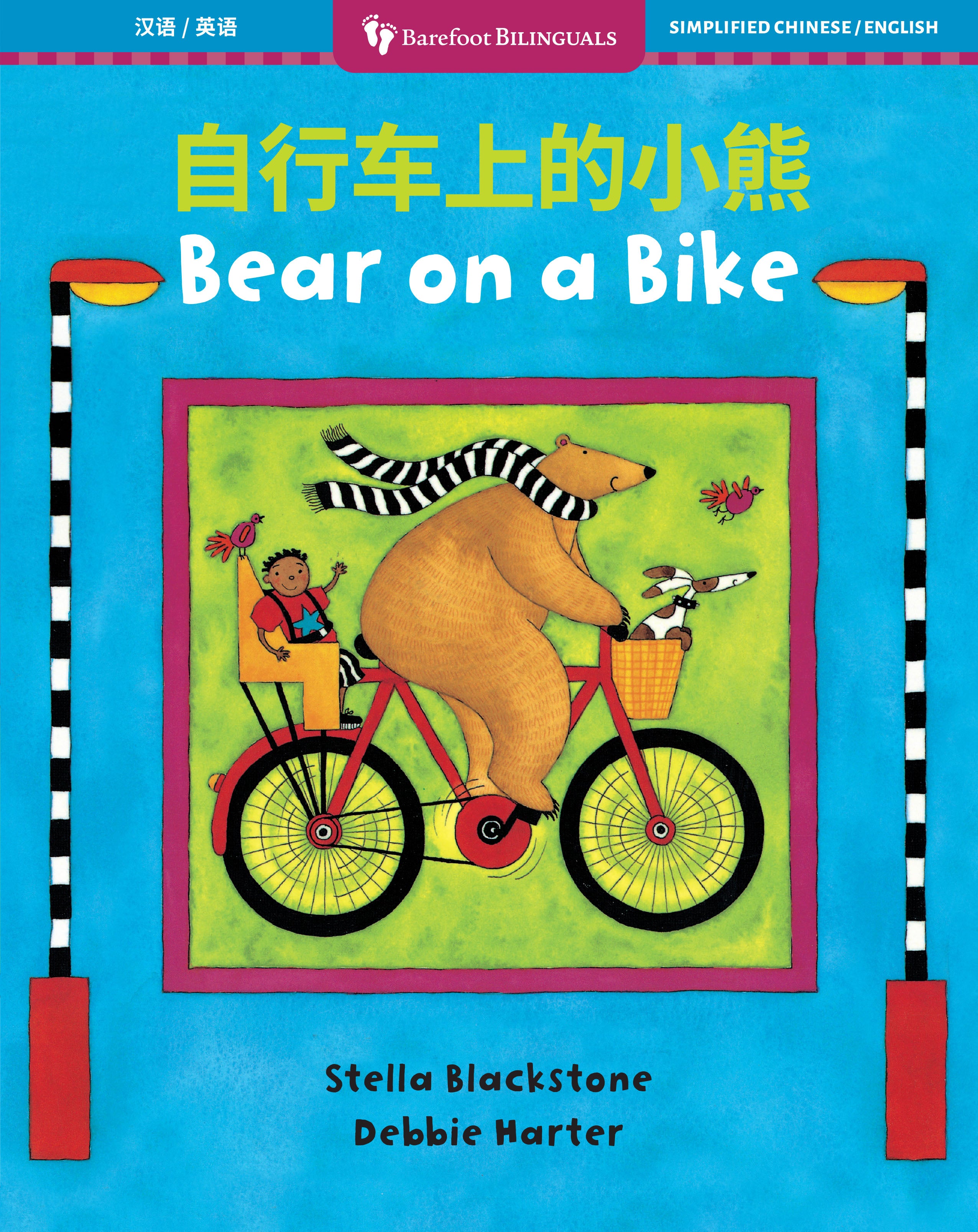 Bear on a Bike (Bilingual Simplified Chinese & English)